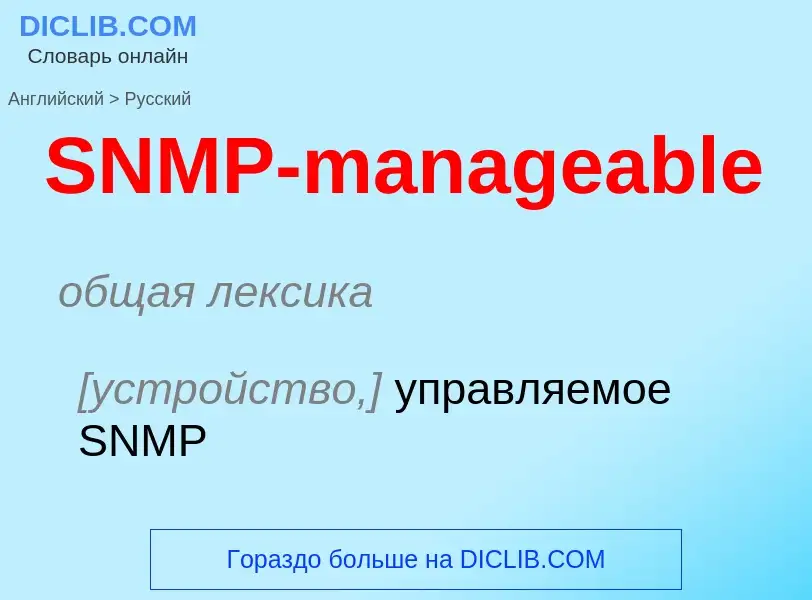 Как переводится SNMP-manageable на Русский язык