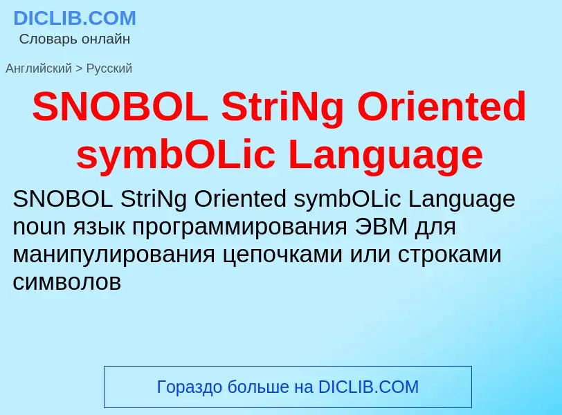 Как переводится SNOBOL StriNg Oriented symbOLic Language на Русский язык