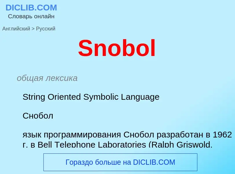 Как переводится Snobol на Русский язык