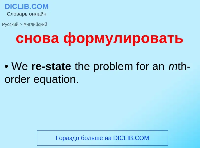 Como se diz снова формулировать em Inglês? Tradução de &#39снова формулировать&#39 em Inglês