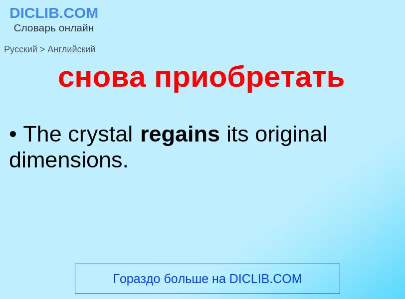 ¿Cómo se dice снова приобретать en Inglés? Traducción de &#39снова приобретать&#39 al Inglés