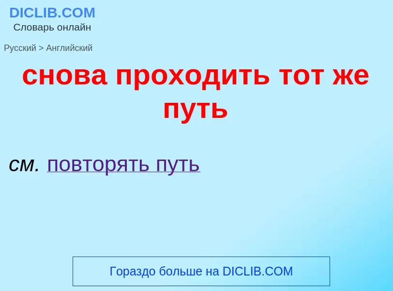 Como se diz снова проходить тот же путь em Inglês? Tradução de &#39снова проходить тот же путь&#39 e