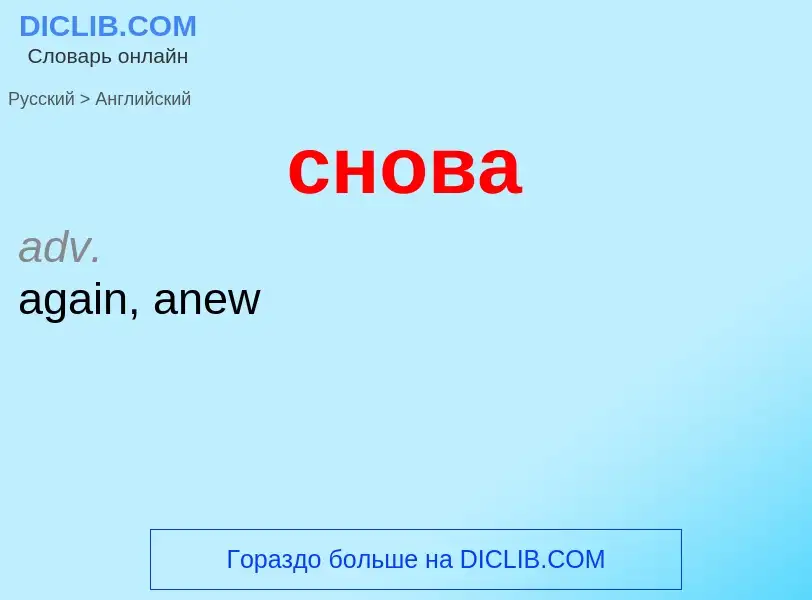 Как переводится снова на Английский язык