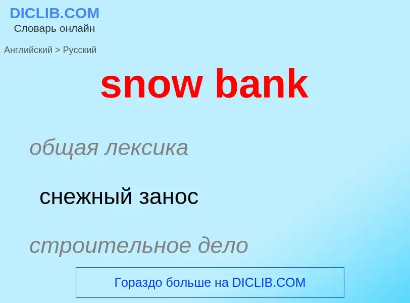 Как переводится snow bank на Русский язык