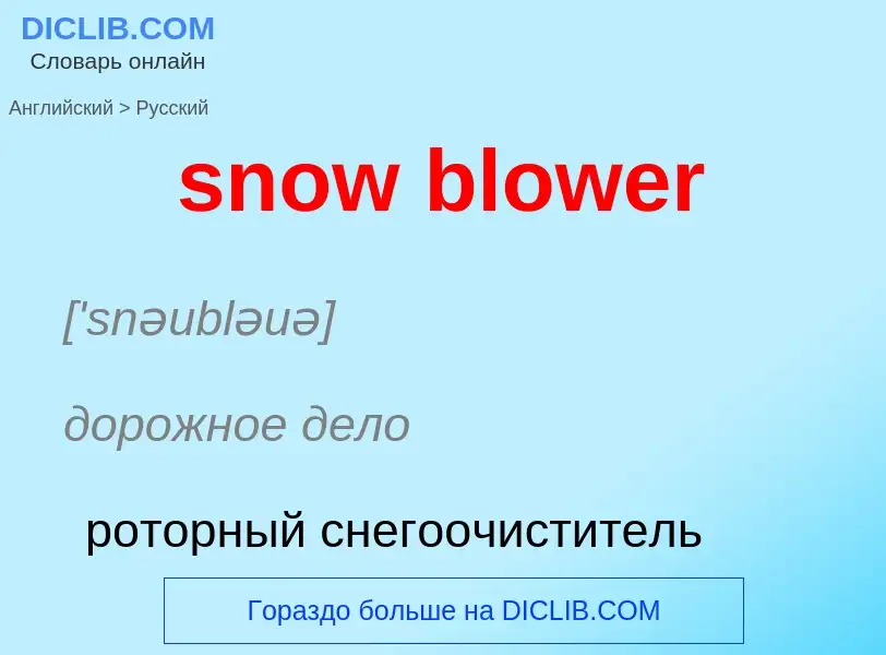 Как переводится snow blower на Русский язык