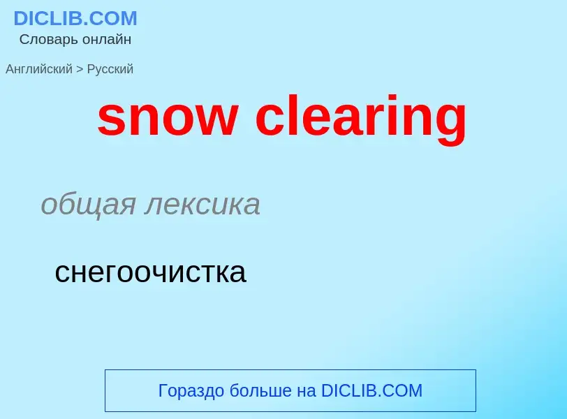 Как переводится snow clearing на Русский язык