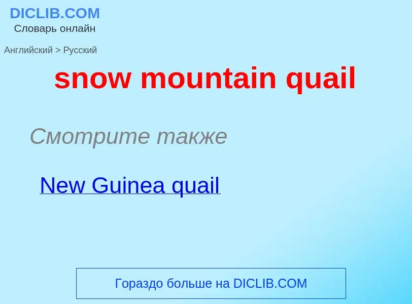 Как переводится snow mountain quail на Русский язык