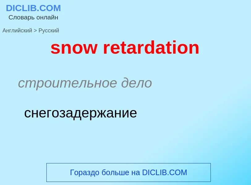 Как переводится snow retardation на Русский язык