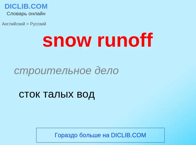 Как переводится snow runoff на Русский язык