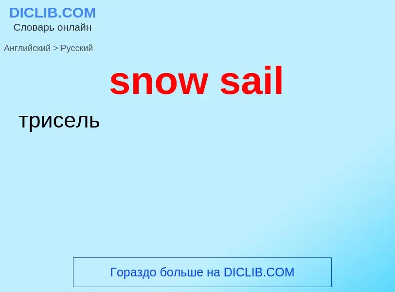 Как переводится snow sail на Русский язык