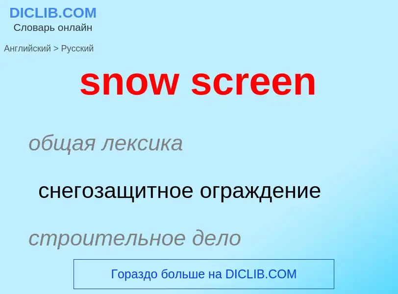 Как переводится snow screen на Русский язык