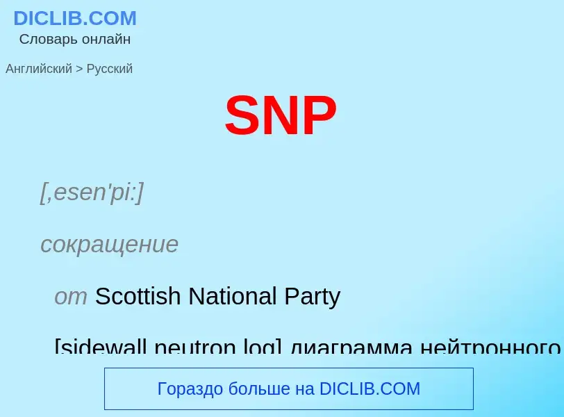 Как переводится SNP на Русский язык