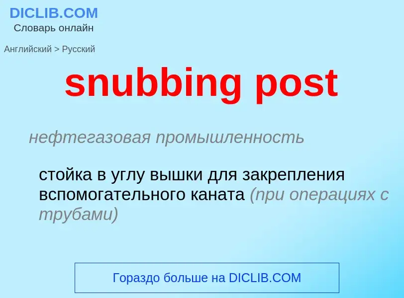 Μετάφραση του &#39snubbing post&#39 σε Ρωσικά