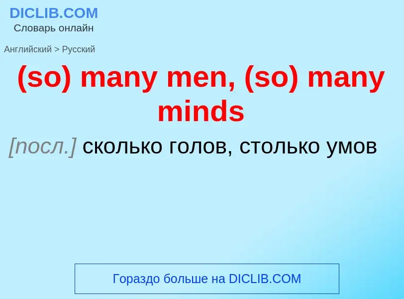 Как переводится (so) many men, (so) many minds на Русский язык