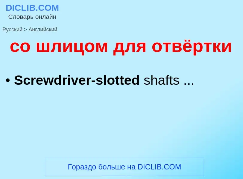 ¿Cómo se dice со шлицом для отвёртки en Inglés? Traducción de &#39со шлицом для отвёртки&#39 al Ingl