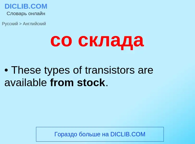 ¿Cómo se dice со склада en Inglés? Traducción de &#39со склада&#39 al Inglés