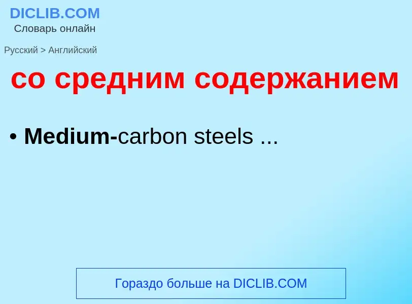 Como se diz со средним содержанием em Inglês? Tradução de &#39со средним содержанием&#39 em Inglês