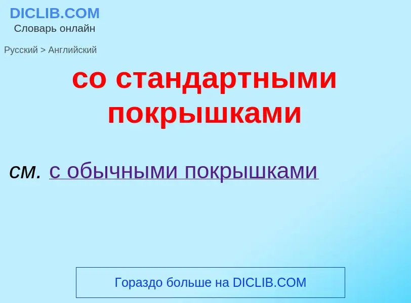 Como se diz со стандартными покрышками em Inglês? Tradução de &#39со стандартными покрышками&#39 em 