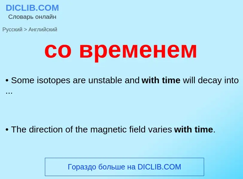 Как переводится со временем на Английский язык