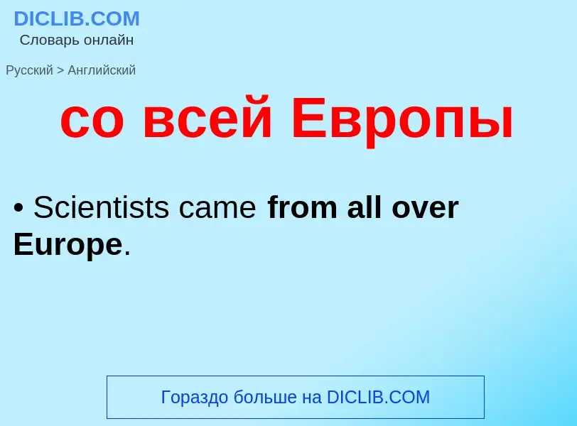 Como se diz со всей Европы em Inglês? Tradução de &#39со всей Европы&#39 em Inglês