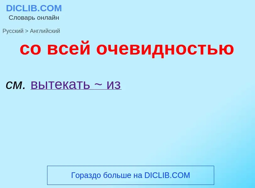 ¿Cómo se dice со всей очевидностью en Inglés? Traducción de &#39со всей очевидностью&#39 al Inglés