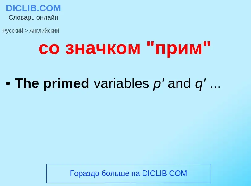 ¿Cómo se dice со значком "прим" en Inglés? Traducción de &#39со значком "прим"&#39 al Inglés