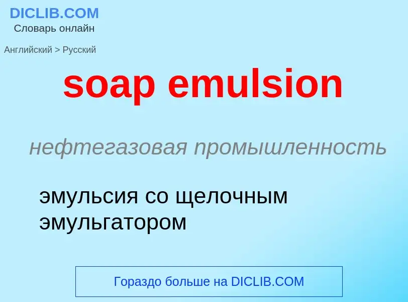 Как переводится soap emulsion на Русский язык