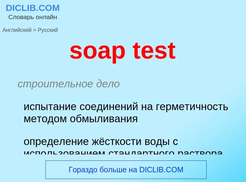 Как переводится soap test на Русский язык