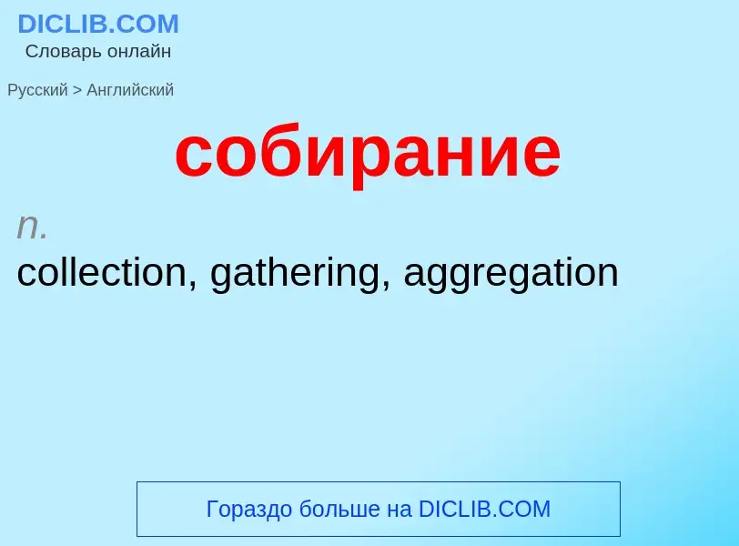 ¿Cómo se dice собирание en Inglés? Traducción de &#39собирание&#39 al Inglés