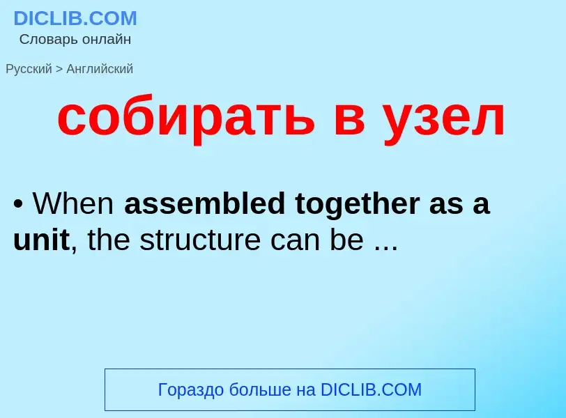 ¿Cómo se dice собирать в узел en Inglés? Traducción de &#39собирать в узел&#39 al Inglés