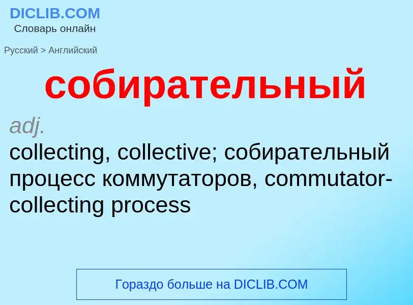 ¿Cómo se dice собирательный en Inglés? Traducción de &#39собирательный&#39 al Inglés