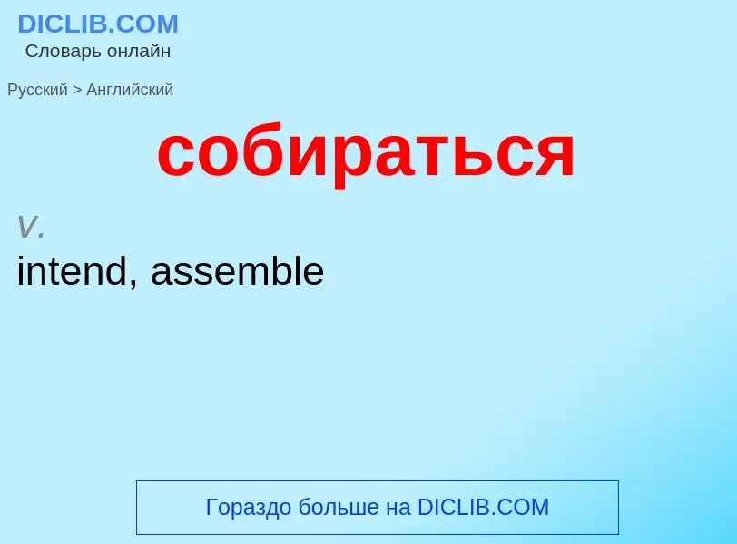 ¿Cómo se dice собираться en Inglés? Traducción de &#39собираться&#39 al Inglés