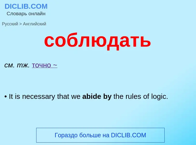 Как переводится соблюдать на Английский язык