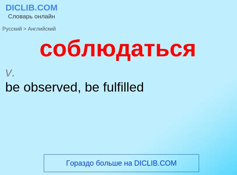 ¿Cómo se dice соблюдаться en Inglés? Traducción de &#39соблюдаться&#39 al Inglés