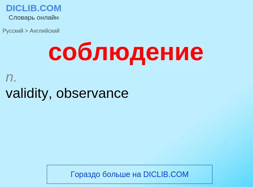 ¿Cómo se dice соблюдение en Inglés? Traducción de &#39соблюдение&#39 al Inglés