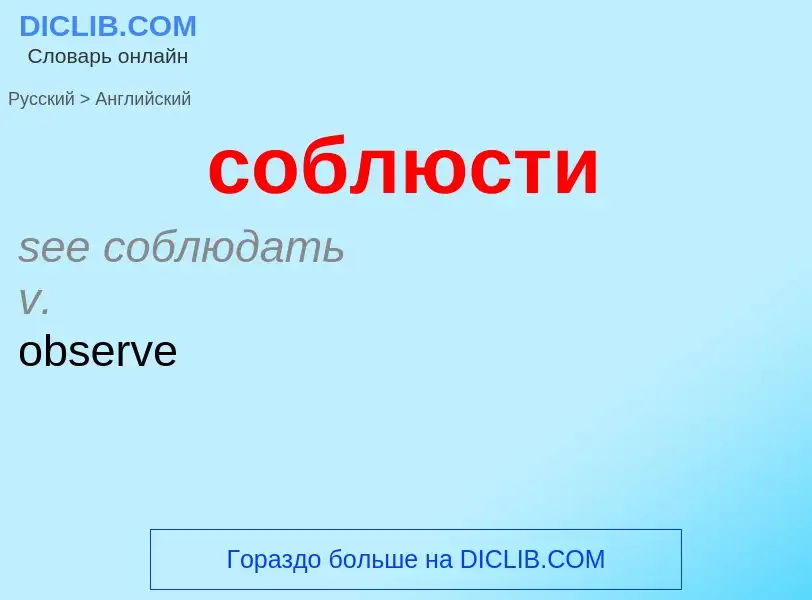 ¿Cómo se dice соблюсти en Inglés? Traducción de &#39соблюсти&#39 al Inglés