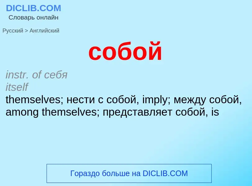 ¿Cómo se dice собой en Inglés? Traducción de &#39собой&#39 al Inglés