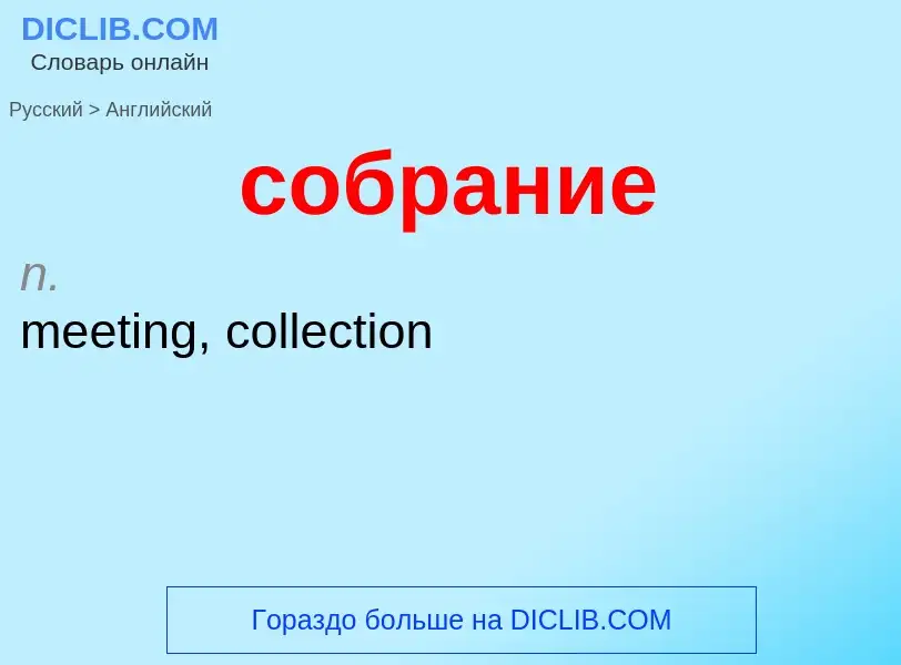 ¿Cómo se dice собрание en Inglés? Traducción de &#39собрание&#39 al Inglés