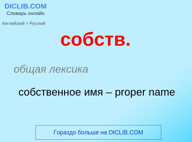 ¿Cómo se dice собств. en Ruso? Traducción de &#39собств.&#39 al Ruso