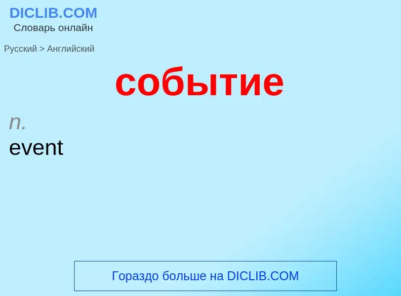 ¿Cómo se dice событие en Inglés? Traducción de &#39событие&#39 al Inglés