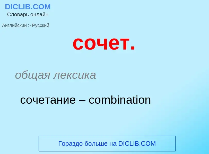 ¿Cómo se dice сочет. en Ruso? Traducción de &#39сочет.&#39 al Ruso