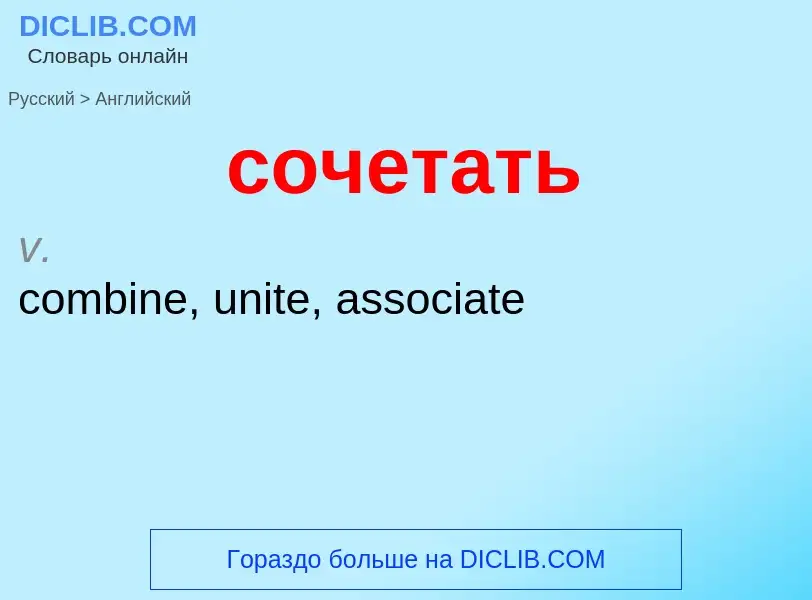 ¿Cómo se dice сочетать en Inglés? Traducción de &#39сочетать&#39 al Inglés