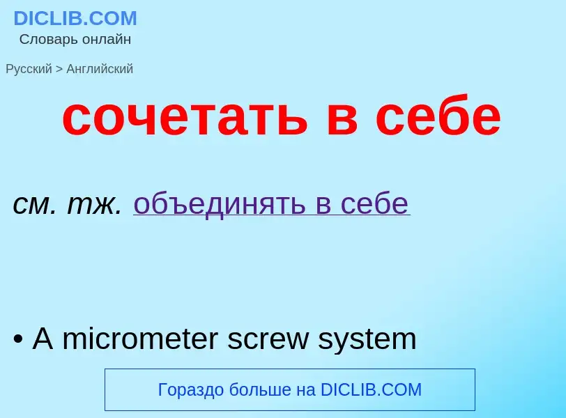 ¿Cómo se dice сочетать в себе en Inglés? Traducción de &#39сочетать в себе&#39 al Inglés