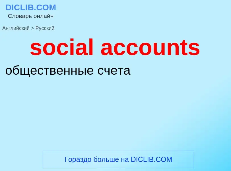 Vertaling van &#39social accounts&#39 naar Russisch