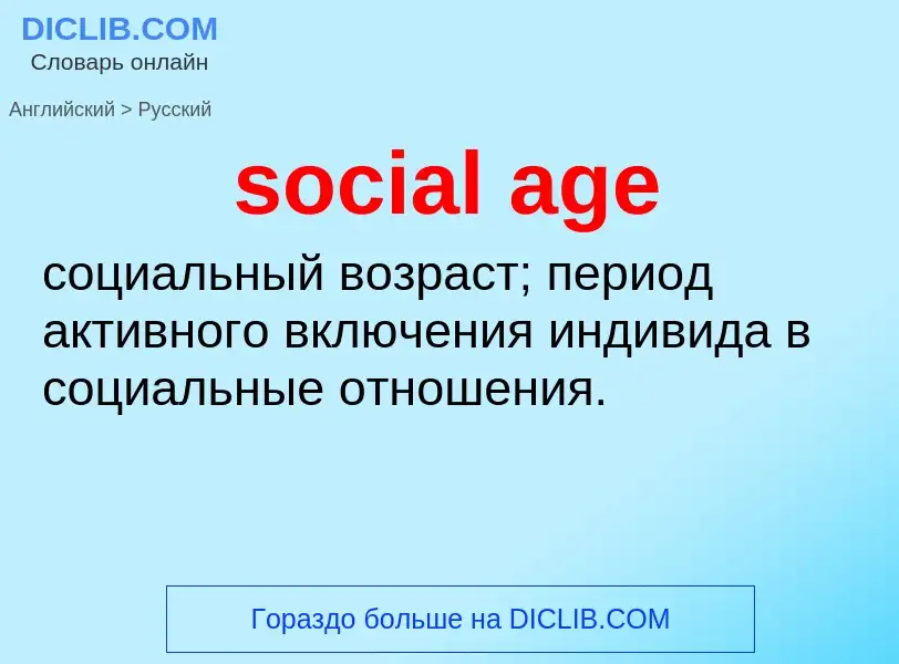 Как переводится social age на Русский язык