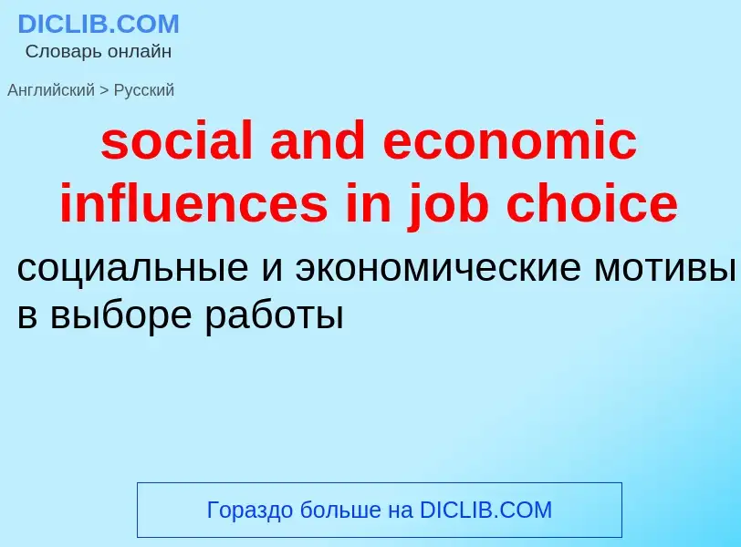 Как переводится social and economic influences in job choice на Русский язык