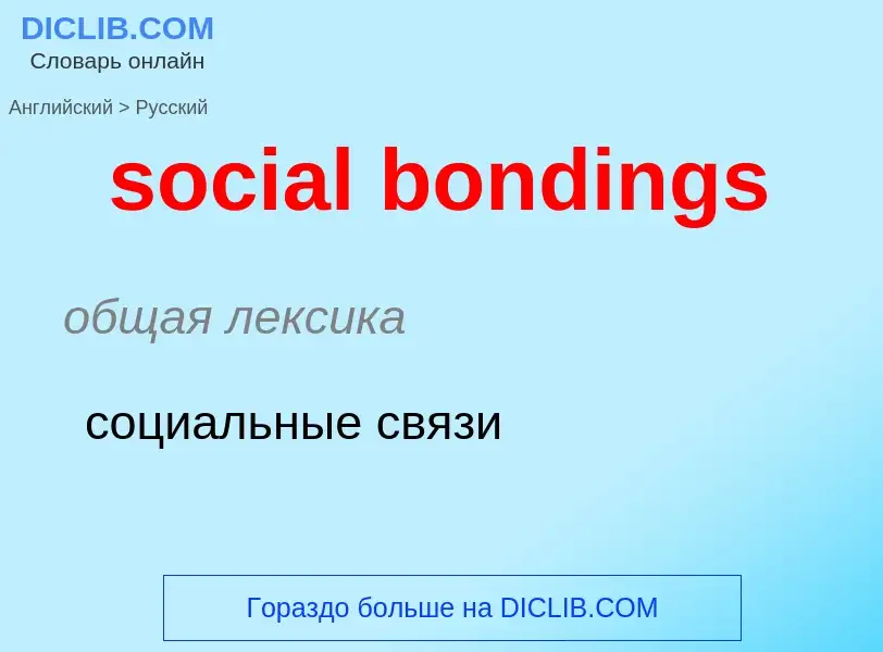 Vertaling van &#39social bondings&#39 naar Russisch