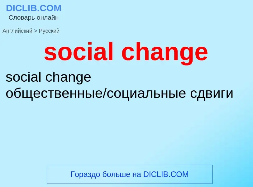 Как переводится social change на Русский язык