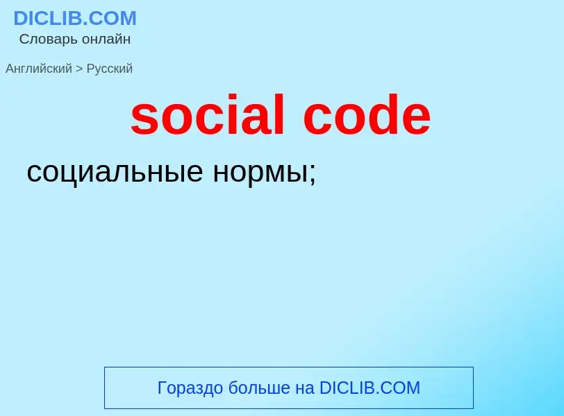 Как переводится social code на Русский язык