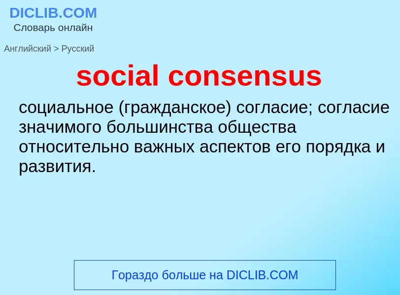 Как переводится social consensus на Русский язык